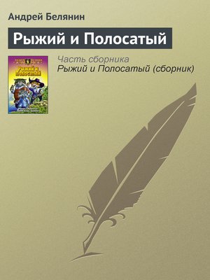 cover image of Рыжий и Полосатый